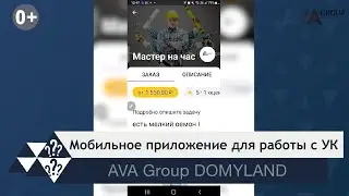 Новое мобильное приложение AVA Group DOMYLAND для работы с УК застройщика AVA Group ➤AVA Group Анапа