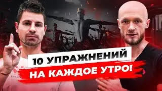 10 упражнений на каждое утро! Зарядка от спортивного реабилитолога