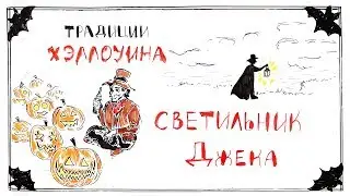 Традиции Хэллоуина. Светильник Джека