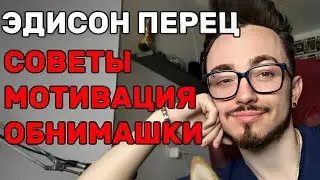 СОВЕТЫ И МОТИВАЦИЯ ОТ ЭДИСОНА ПЕРЦА 🌶️
