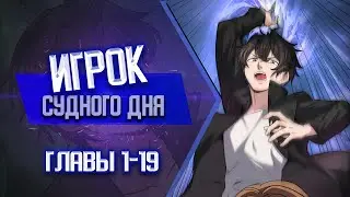 Игрок судного дня ГЛАВЫ 1-19 | Озвучка манги