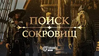 GRAND MOBILE: ПОИСК СОКРОВИЩ!