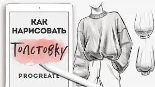 КАК РИСОВАТЬ ОДЕЖДУ | рисуем ТОЛСТОВКУ, КОФТУ или СВИТШОТ