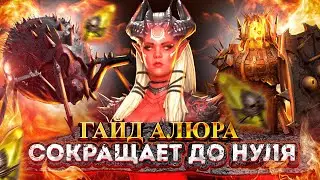 Гайд Алюра Raid | Сократит до НУЛЯ | Raid Shadow Legends