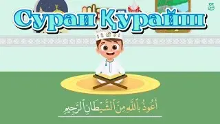 Сураи Қурайш | Таълими Қуръон