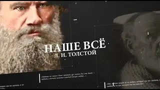 Программа "Наше все. Толстой", 15 июня 2023 г.