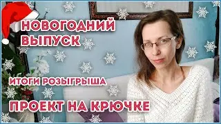 Вот это я придумала 😋. Крутые проекты КРЮЧКОМ и спицами. Итоги новогоднего розыгрыша