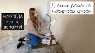 Мои ошибки 🤯. Как НЕ НАДО выбирать краску для стен в квартире!