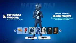 НОВЫЕ БЕСПЛАТНЫЕ НАГРАДЫ ДЛЯ ВСЕХ ИГРОКОВ В ФОРТНАЙТ! КАК ПОЛУЧИТЬ СКИН ЯБЛОКО РАЗДОРА ФОРТНАЙТ!