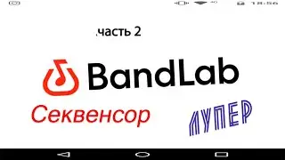 BandLab на телефоне. Часть 2: Секвенсор. Лупер