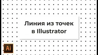 Как сделать пунктирную линию из точек в Adobe Illustrator | УРОКИ Adobe illustrator