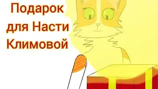 Подарок для Насти Климовой | Gift for Nastya Klimova 🎁 