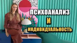 Психоанализ и индивидуальность