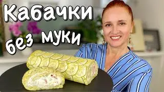 БЕЗ МУКИ Вкуснейший РУЛЕТ ИЗ КАБАЧКОВ с сыром и творожной начинкой ЛюдаИзиКук кабачки закуска htwtgn