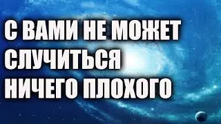 Никогда и ничего не бойтесь!