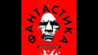 Константин Ступин - Фантастика