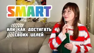 Как ДОСТИГАТЬ своих целей? SMART Разберём на примерах!