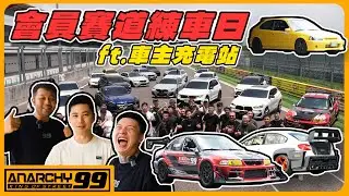 [anarchy99]車主充電站 會員賽道練車日！居然有人嗆聲手排之神?!