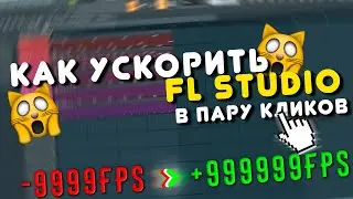 КАК УСКОРИТЬ FL STUDIO | ПАРУ кликов и FL ЛЕТАЕТ