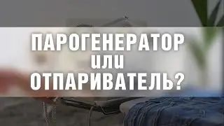 Парогенератор или отпариватель? | В чём разница и что выбрать — полезные советы для глажки