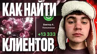 КАК НАЙТИ КЛИЕНТОВ В ДИЗАЙНЕ // КАК ЗАРАБОТАТЬ НА ДИЗАЙНЕ // 3Д