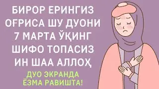 Бирор ерингиз оғриса шу дуони 7 марта ўқинг шифо топасиз ин шаа аллоҳ, шифо дуоси, дуолар