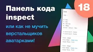 [NEW] 🔥 Панель кода Inspect и оригиналы изображений. Урок 18