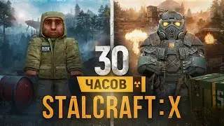 30 часов с нуля в STALCRAFT: X