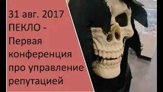 ПЕКЛО 2017 (www.peklo.pro) - Первая Ежегодная Конференция Лидеров ORM (Управление репутацией)