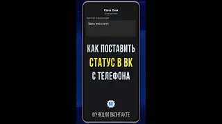 Как поставить статус в ВК с телефона