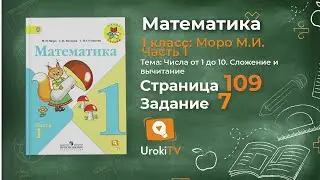 Страница 109 Задание 7 – Математика 1 класс (Моро) Часть 1