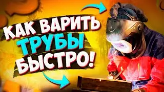 Как варить трубы электросваркой быстро и качественно  🟢 Сварка