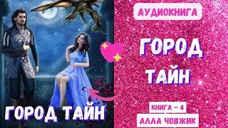 Аудиокнига Город тайн - Алла Човжик 2023. Книга 4