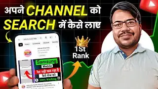 Youtube Channel Search Me Laise Laye । Youtube Channel Search Karne Par Nahi Aa Raha Hai