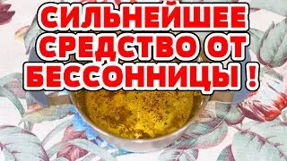 Невероятно КРЕПКИЙ СОН до утра КАК у МЛАДЕНЦА!  РЕЦЕПТ от бессонницы.  Как быстро заснуть.