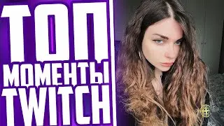 Топ Моменты С Twitch | AhriNyan Спалила | Утренняя Зарядка Стримеров | Девушка Strogo