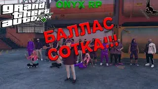 GTA5 ONYX RP! БАЛЛАС СОТКА!!!