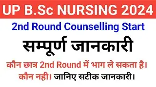 UP B.Sc Nursing 2nd Round Counselling 2024 | UP CNET 2nd Counselling 2024 | SEAT MATRIX | UPGRADE 👍🏻