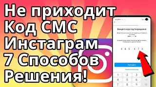 Не приходит код Инстаграм, что делать? 7 Способов решения!