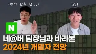 “지금 준비하면 늦어?” 2024년 개발자 전망