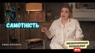 Самотність І Нескромний психолог #6 | Наталія Холоденко