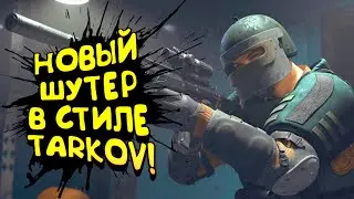 НОВЫЙ ШУТЕР В СТИЛЕ TARKOV В STEAM! - Nine To Five