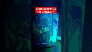 💓🙏💗А ОН МУЖЧИНА ПО СУДЬБЕ?!✔️#Таро со смыслом от #КонстантинТаро