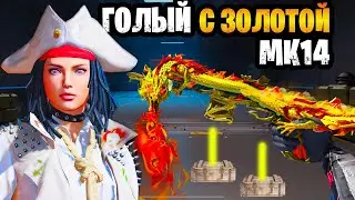 🤩 ГОЛЫЙ С ЗОЛОТОЙ МК14 НА НОВОЙ 7 КАРТЕ В ОБНОВЛЕНИИ МЕТРО РОЯЛЬ | METRO ROYALE