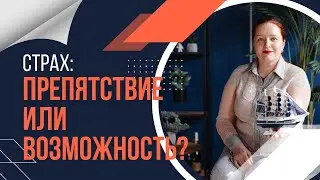 Страх: препятствие или возможность?