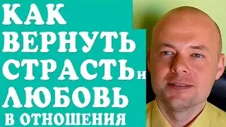 КАК ВЕРНУТЬ СТРАСТЬ И ЛЮБОВЬ В ОТНОШЕНИЯ?  КАК ВЕРНУТЬ ОТНОШЕНИЯ, МУЖЧИНУ?