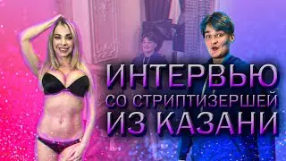 ИНТЕРВЬЮ СО СТРИПТИЗЕРШЕЙ | РУМТУР | КВАРТИРА В ЦЕНТРЕ КАЗАНИ | ЮЛЯ КУЗЬМИНА