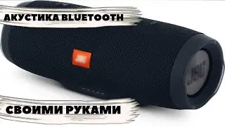 Самодельная портативная BLUETOOTH колонка своими руками