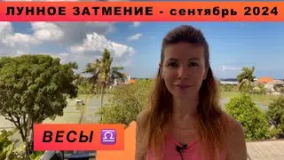 ВЕСЫ ♎️ - ГОРОСКОП на сентябрь 2024 @LP.astrology