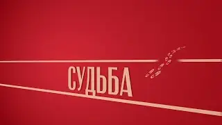 «Судьба». Киножурнал «Вслух!». Второй сезон. Выпуск 16. 18+
